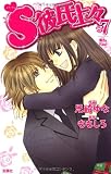Ｓ彼氏上々(7) (ジュールコミックス（ＣＯＭＩＣ魔法のｉらんどシリーズ）) ももしろ