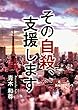 その自殺、支援します