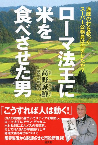 ローマ法王に米を食べさせた男 過疎の村を救ったスーパー公務員は何をしたか?