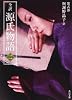 全訳 源氏物語 二 新装版 (角川文庫)