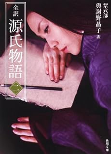 全訳 源氏物語 二 新装版 (角川文庫)