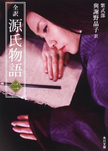Cover image : 全訳 源氏物語 二 新装版 (角川文庫)