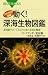 北村 雄一: DVD－ROM＆図解　動く！　深海生物図鑑 (ブルーバックス)