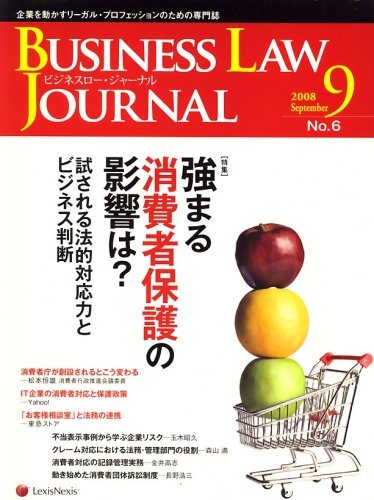 BUSINESS LAW JOURNAL (ビジネスロー・ジャーナル) 2008年 09月号 [雑誌]
