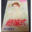 結婚式 (Be・Loveコミックス)