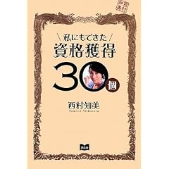 私にもできた資格獲得30個