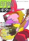 見てすぐわかるギター入門書の決定版! 明解!ギター入門