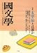國文學 2008年 03月号 [雑誌]