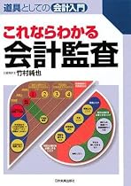 道具としての会計入門 これならわかる会計監査