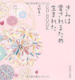 きみは愛されるため生まれた　CD BOOK きみは愛されるため生まれた
