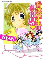 看護学生のないしょ (1) (ぶんか社コミックス)