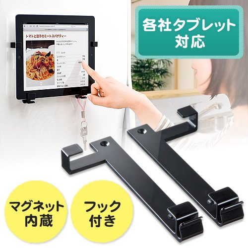 サンワダイレクト iPad・タブレット冷蔵庫貼り付けホルダー 7～11インチ対応 マグネット ホワイトボード 取り付け ブラック 100-MR080BK