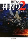 神狩り〈2〉リッパー (徳間文庫)