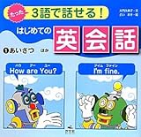 たった3語で話せる!はじめての英会話〈1〉あいさつ ほか たった3語で話せる!はじめての英会話〈1〉あいさつ ほか