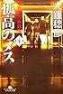 孤高のメス―外科医当麻鉄彦〈第4巻〉 (幻冬舎文庫)