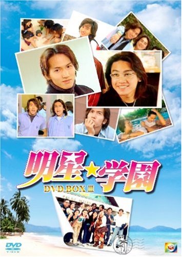 【Amazonの商品情報へ】明星★学園 BOX III [DVD]