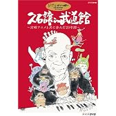 久石譲 in 武道館 ~宮崎アニメと共に歩んだ25年間~ [DVD]