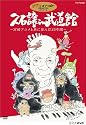 久石譲 in 武道館 ~宮崎アニメと共に歩んだ25年間~ [DVD]