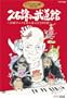 �v�Ώ� in ������ ~�{��A�j���Ƌ��ɕ���25�N��~ [DVD]