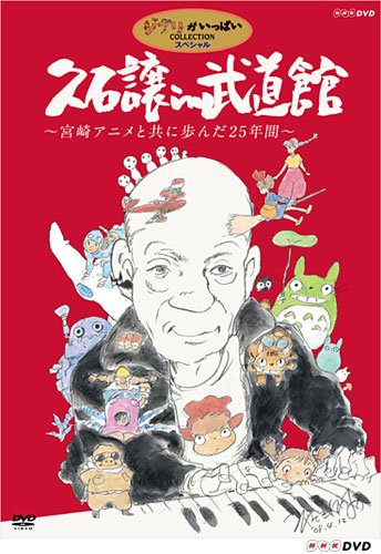 久石譲 in 武道館 ~宮崎アニメと共に歩んだ25年間~ [DVD]