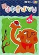 よみきかせ 日本昔ばなし vol.3 [DVD]