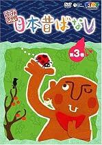 よみきかせ 日本昔ばなし vol.3 [DVD]