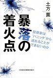 暴落の着火点―投資家は“パニック”から逃れることができないのか