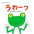 うわーっ<br>まつおか たつひで作・絵 <br>ポプラ社<br>819円<br>ISBN:9784591118344