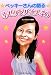 ベッキーさんの語る幸せアドバイス40