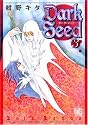 Dark Seed 3 (バーズコミックス ガールズコレクション)