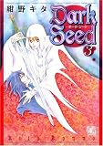 Dark Seed 3 (3) (バーズコミックス ガールズコレクション)