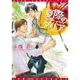 夏際のダリア<br>未槻 直 <br>新書館<br>600円<br>ISBN:9784403663147