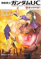 機動戦士ガンダムUC 6 重力の井戸