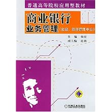 商业银行业务管理(金融经济管理专业)\/普通高等
