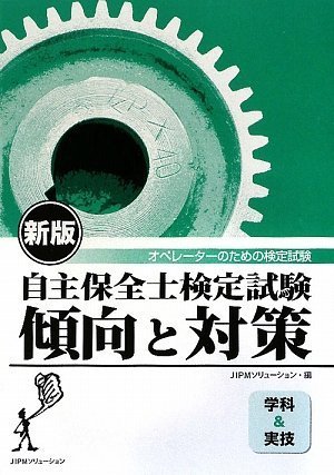 自主保全士検定試験 傾向と対策(学科&実技)―オペレーターのための検定試験