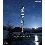 NHK-VIDEO「星空絶景～名風景の夜空を彩る星～」 [Blu-ray]