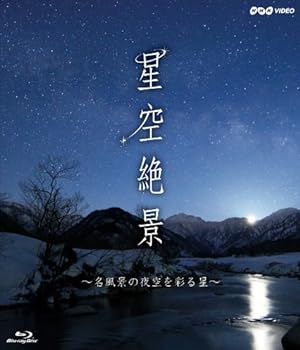 NHK-VIDEO「星空絶景～名風景の夜空を彩る星～」 [Blu-ray]