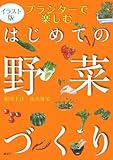 イラスト版 プランターで楽しむはじめての野菜づくり