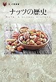 ナッツの歴史 (「食」の図書館)