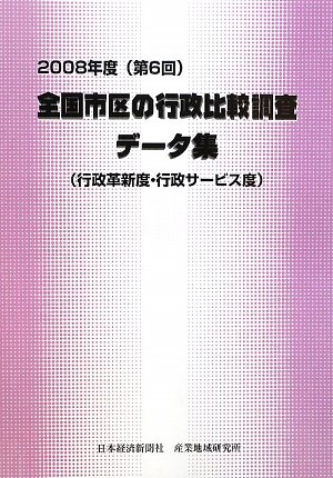 全国市区の行政比較調査データ集(行政革新度・行政サービス度)〈2008年度(第6回)〉のJPEG画像