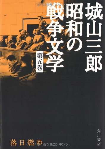 Cover image : 落日燃ゆ 城山三郎 昭和の戦争文学 第五巻 (城山三郎昭和の戦争文学)