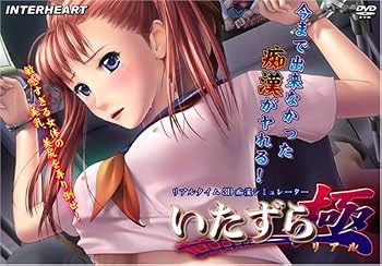 いたずら極 ~リアル~