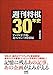 週刊将棋30年史 ~アマプロ平手戦・対コンピュータ将棋編~ (マイナビ将棋BOOKS)