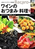 ワインのおつまみ・料理150―人気のイタリアワイン居酒屋、Bacaroが出す料理。 (旭屋出版MOOK)
