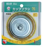 リリーフ(RELIFE) カップブラシ 直径75mm 真鍮線 32191 6本入