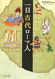 一日古代ローマ人 (PHP文庫)
