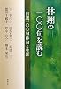 林翔の一〇〇句を読む