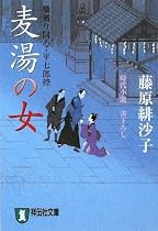 麦湯の女―橋廻り同心・平七郎控 (祥伝社文庫)