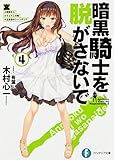 暗黒騎士を脱がさないで4 ♯岸田さん ♯てんてこの舞 ♯五番目のシャンデリア (ファンタジア文庫)