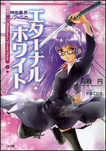 Cover image : 神曲奏界ポリフォニカ エターナル・ホワイト (GA文庫)